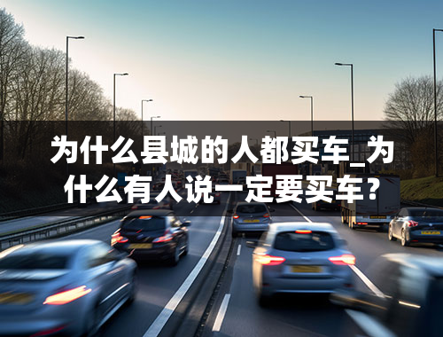 为什么县城的人都买车_为什么有人说一定要买车？