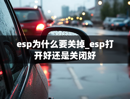 esp为什么要关掉_esp打开好还是关闭好