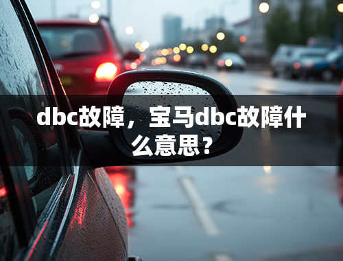 dbc故障，宝马dbc故障什么意思？