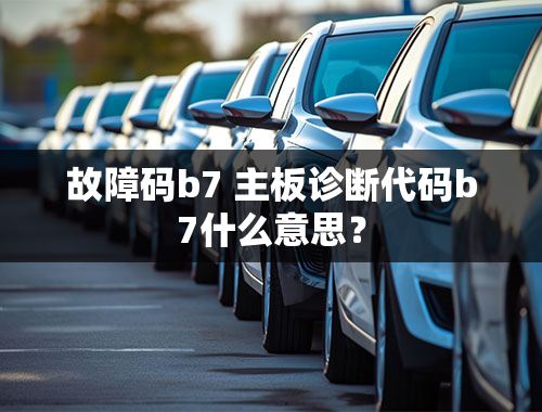 故障码b7 主板诊断代码b7什么意思？