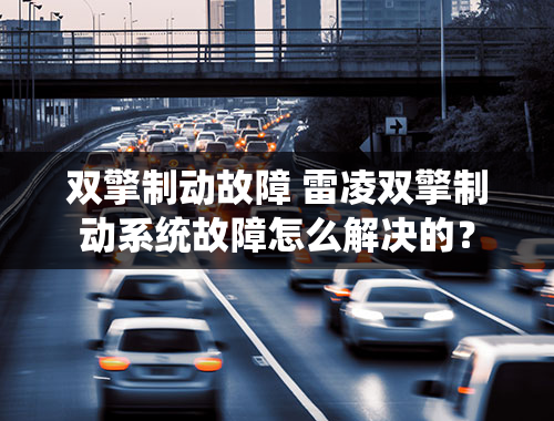 双擎制动故障 雷凌双擎制动系统故障怎么解决的？