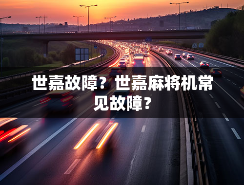 世嘉故障？世嘉麻将机常见故障？