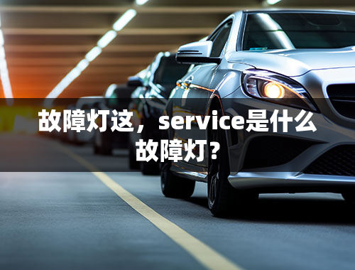 故障灯这，service是什么故障灯？