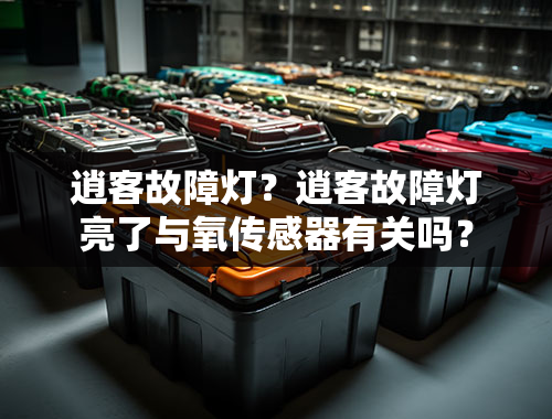 逍客故障灯？逍客故障灯亮了与氧传感器有关吗？