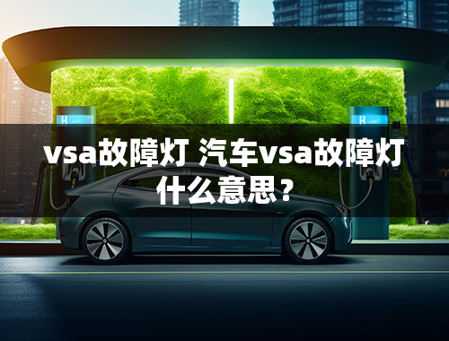 vsa故障灯 汽车vsa故障灯什么意思？