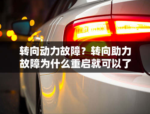 转向动力故障？转向助力故障为什么重启就可以了？