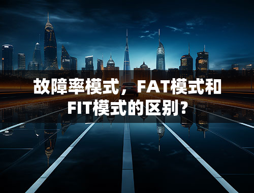 故障率模式，FAT模式和FIT模式的区别？