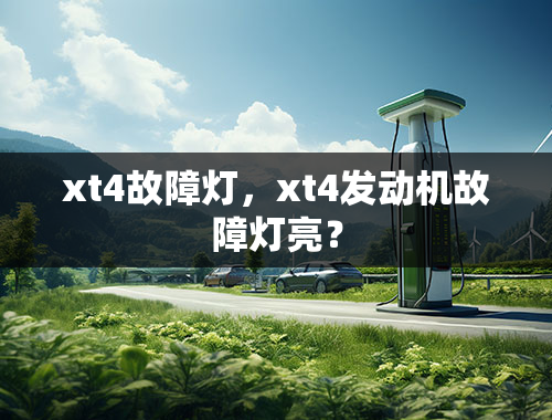 xt4故障灯，xt4发动机故障灯亮？