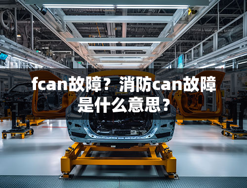 fcan故障？消防can故障是什么意思？