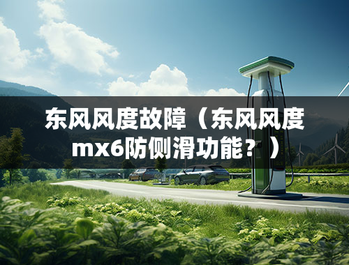 东风风度故障（东风风度mx6防侧滑功能？）