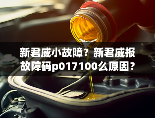 新君威小故障？新君威报故障码p017100么原因？