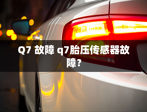 Q7 故障 q7胎压传感器故障？