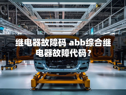 继电器故障码 abb综合继电器故障代码？