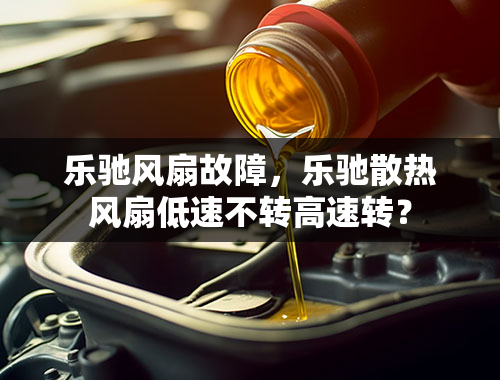 乐驰风扇故障，乐驰散热风扇低速不转高速转？