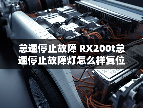 怠速停止故障 RX200t怠速停止故障灯怎么样复位？