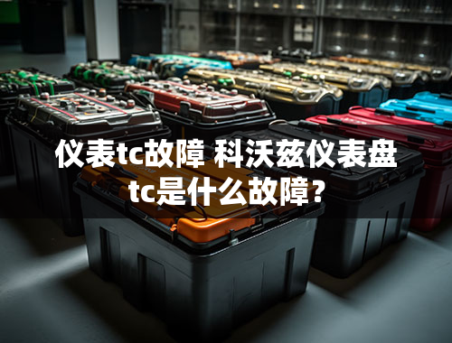 仪表tc故障 科沃兹仪表盘tc是什么故障？