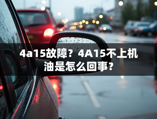 4a15故障？4A15不上机油是怎么回事？