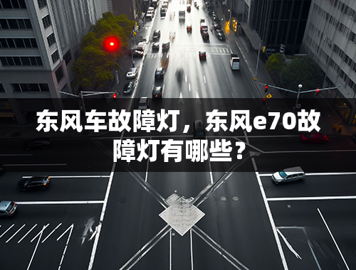 东风车故障灯，东风e70故障灯有哪些？