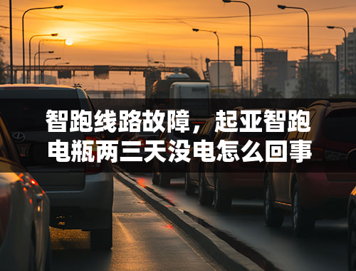 智跑线路故障，起亚智跑电瓶两三天没电怎么回事？