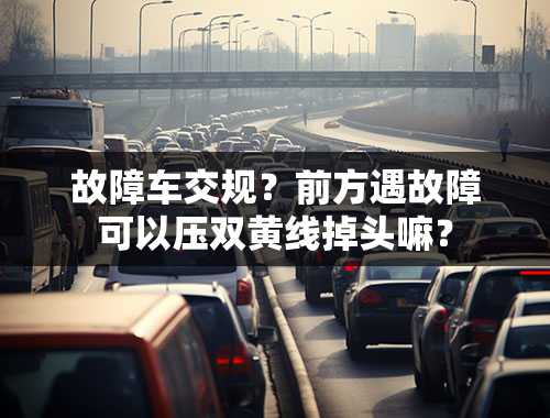 故障车交规？前方遇故障可以压双黄线掉头嘛？