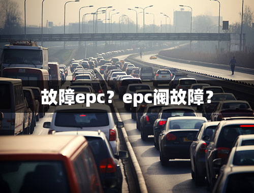 故障epc？epc阀故障？