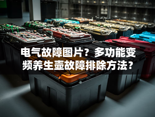 电气故障图片？多功能变频养生壶故障排除方法？