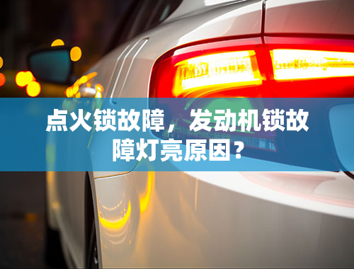 点火锁故障，发动机锁故障灯亮原因？