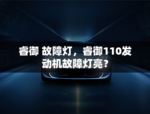 睿御 故障灯，睿御110发动机故障灯亮？