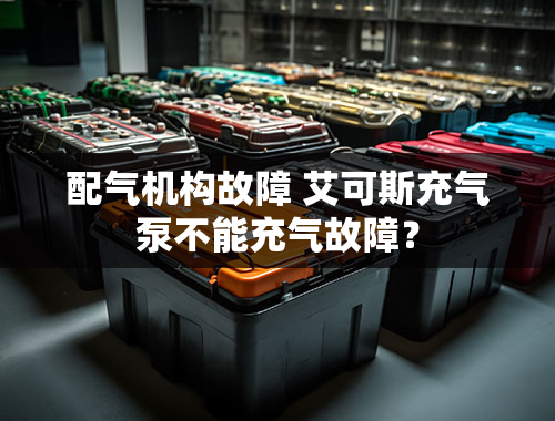 配气机构故障 艾可斯充气泵不能充气故障？