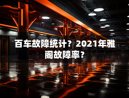 百车故障统计？2021年雅阁故障率？