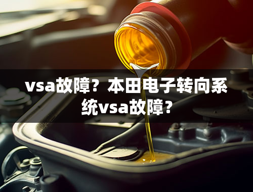 vsa故障？本田电子转向系统vsa故障？