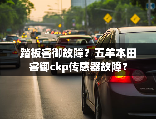 踏板睿御故障？五羊本田睿御ckp传感器故障？