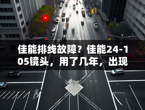 佳能排线故障？佳能24-105镜头，用了几年，出现快门摁下没有反应的故障，哪位知道原因吗，修理得多少米米哦？