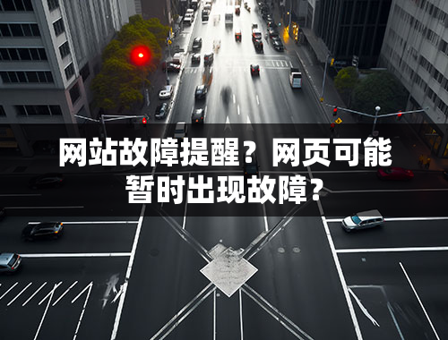 网站故障提醒？网页可能暂时出现故障？