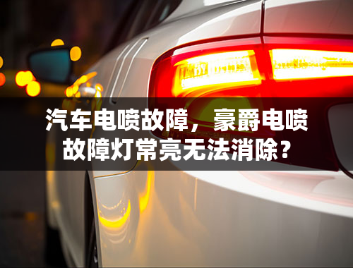 汽车电喷故障，豪爵电喷故障灯常亮无法消除？