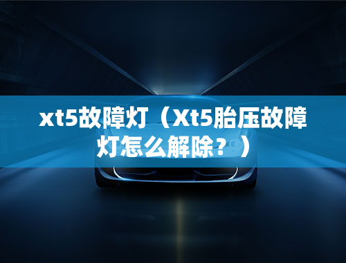 xt5故障灯（Xt5胎压故障灯怎么解除？）