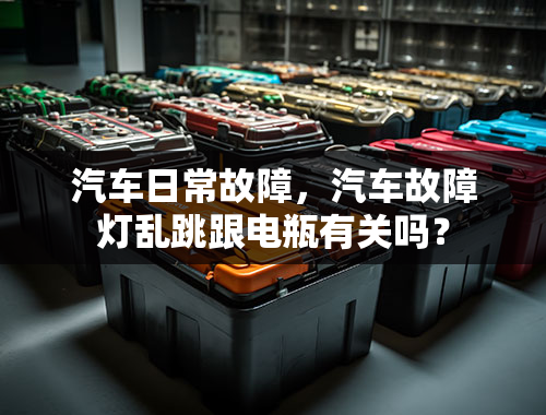 汽车日常故障，汽车故障灯乱跳跟电瓶有关吗？