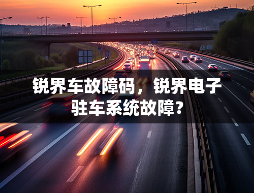 锐界车故障码，锐界电子驻车系统故障？