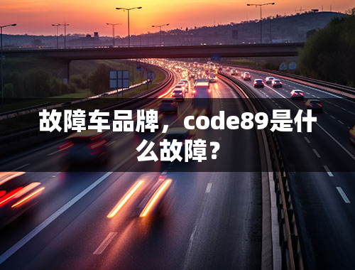 故障车品牌，code89是什么故障？