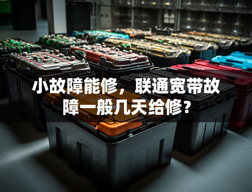 小故障能修，联通宽带故障一般几天给修？