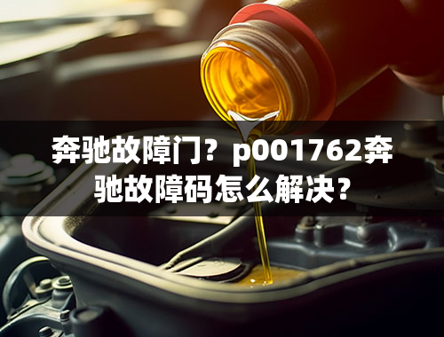 奔驰故障门？p001762奔驰故障码怎么解决？