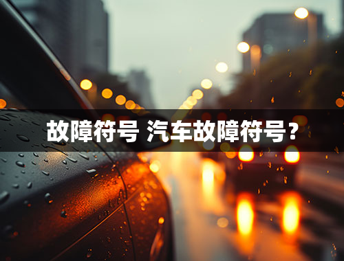 故障符号 汽车故障符号？