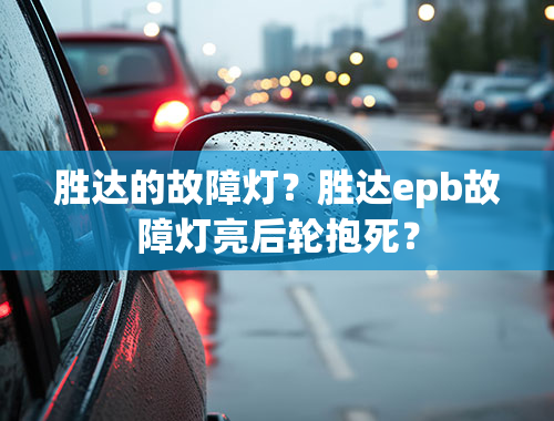 胜达的故障灯？胜达epb故障灯亮后轮抱死？