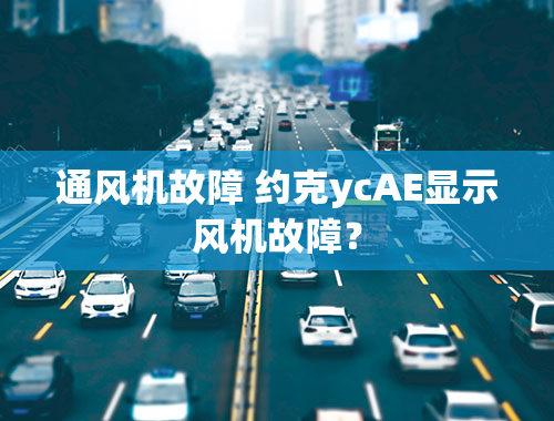 通风机故障 约克ycAE显示风机故障？