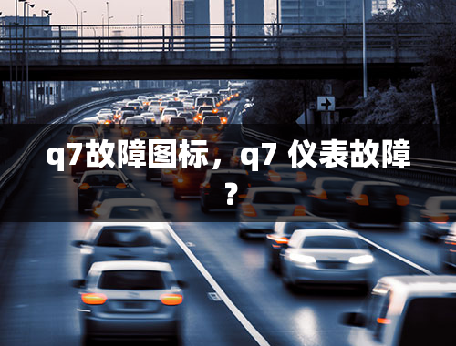 q7故障图标，q7 仪表故障？