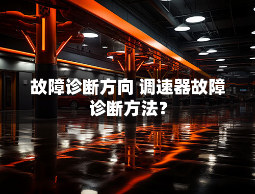 故障诊断方向 调速器故障诊断方法？