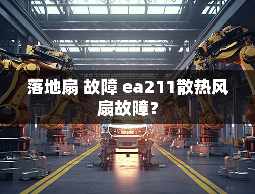 落地扇 故障 ea211散热风扇故障？