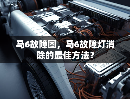 马6故障图，马6故障灯消除的最佳方法？