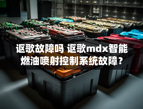 讴歌故障吗 讴歌mdx智能燃油喷射控制系统故障？