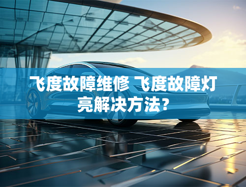 飞度故障维修 飞度故障灯亮解决方法？